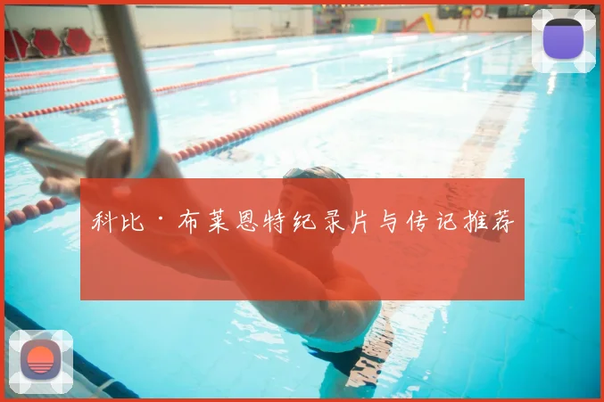 科比·布莱恩特纪录片与传记推荐