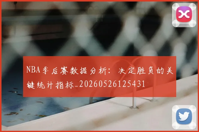 NBA季后赛数据分析：决定胜负的关键统计指标_20260526125431