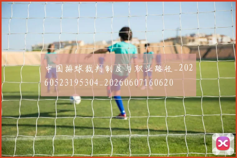 中国排球裁判制度与职业路径_20260523195304_20260607160620