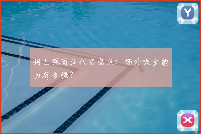 姆巴佩商业代言盘点：场外吸金能力有多强？