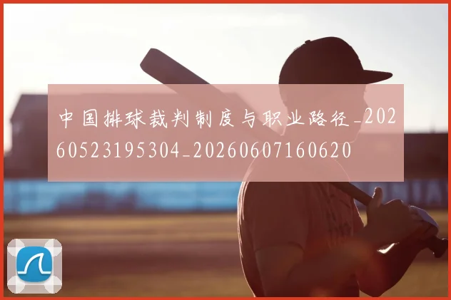 中国排球裁判制度与职业路径_20260523195304_20260607160620