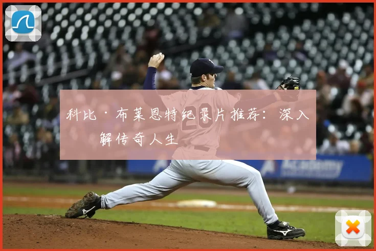 科比·布莱恩特纪录片推荐:深入了解传奇人生