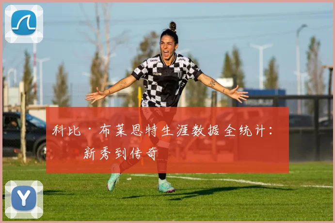 科比·布莱恩特生涯数据全统计:从新秀到传奇