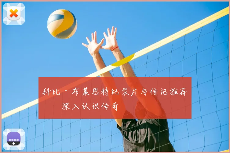 科比·布莱恩特纪录片与传记推荐：深入认识传奇