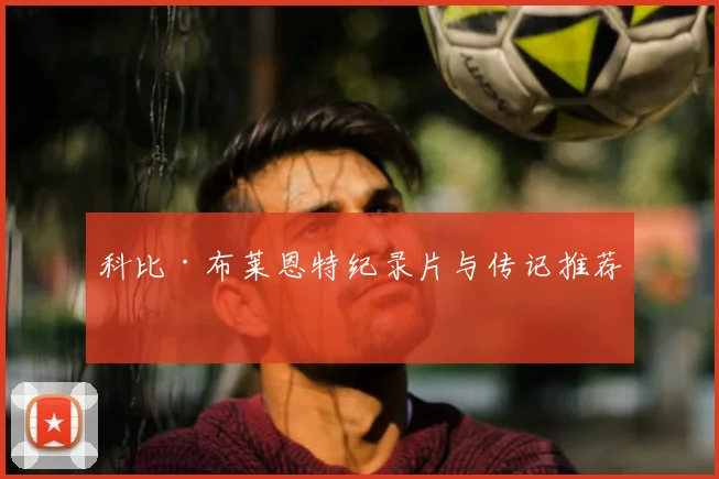 科比·布莱恩特纪录片与传记推荐