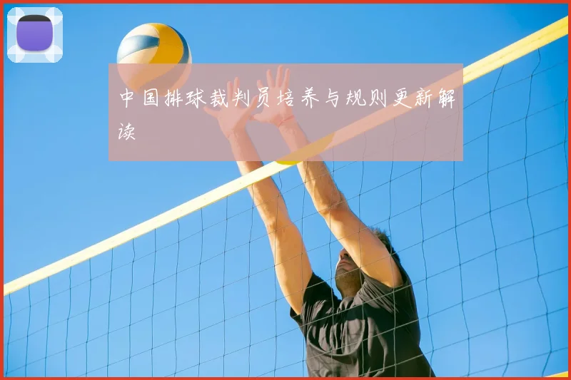 中国排球裁判员培养与规则更新解读