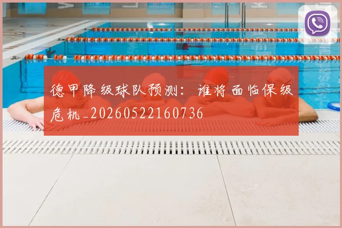 德甲降级球队预测:谁将面临保级危机_20260522160736