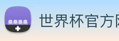 世界杯官方网站 logo